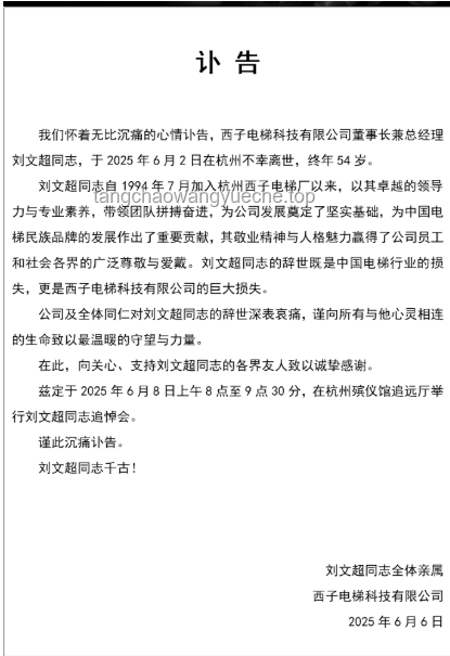 西子电梯发布刘文超讣告后的应对与处理方案